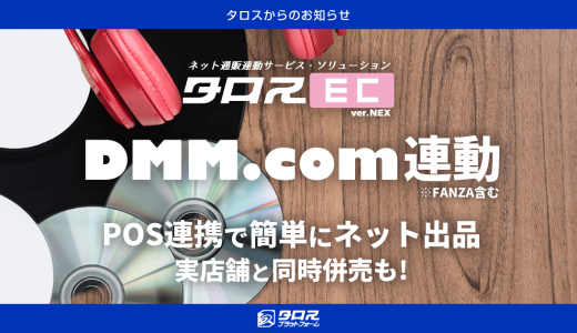実は珍しい！DMM.comのマーケットプレイスへ出品できる、EC出品管理システム『タロスEC』。新品・中古、DMM通販・FANZAどちらにも対応、実店舗と同時併売！