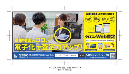 接客力・査定力アップ！モバイル査定システム『タロスのWEB査定』店頭買取・出張買取に便利