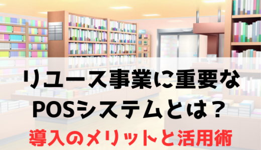 リユース事業に重要なPOSシステムとは？導入のメリットと活用術