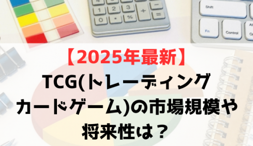【2025年最新】TCG(トレーディングカードゲーム)の市場規模や将来性は？