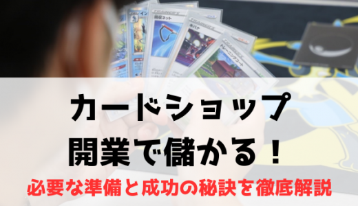 カードショップ開業で儲かる！必要な準備と成功の秘訣を徹底解説