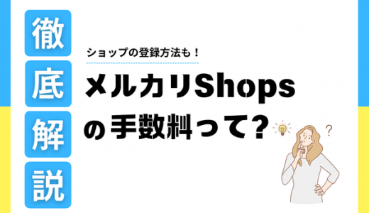 メルカリShopsの手数料って？ショップの登録方法も解説！